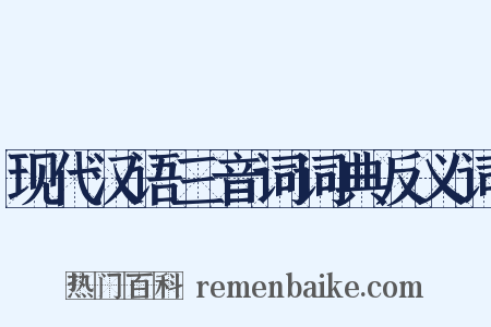 现代汉语三音词词典反义词是什么意思的图片